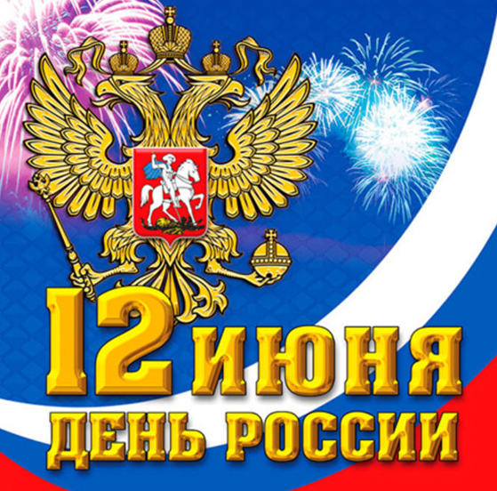 12 июня День России 