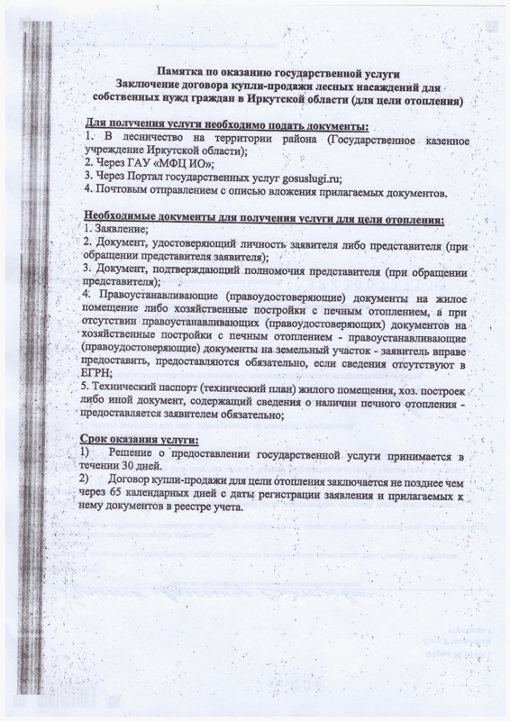 Памятка по оказанию государственной услуги Заключение договора купли-продажи лесных насаждений для собственных нужд граждан в Иркутской области (для цели отопления)