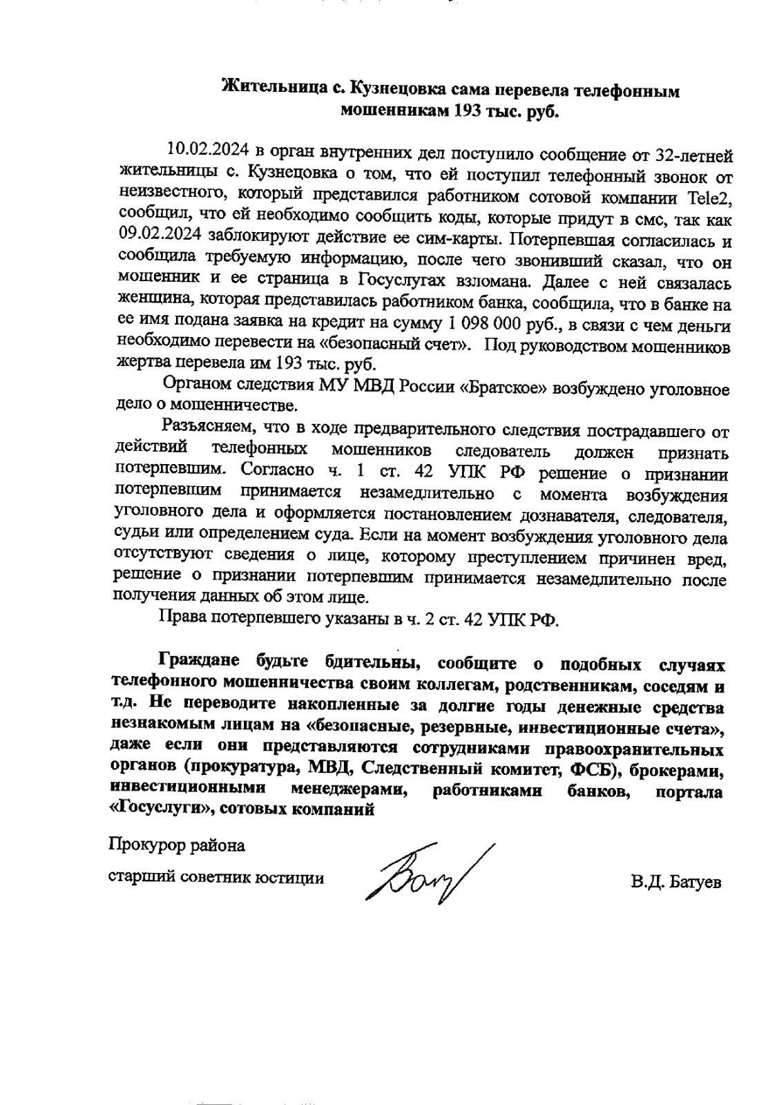 Жительница с. Кузнецовка сама перевела телефонным мошенникам 193 тыс.руб.