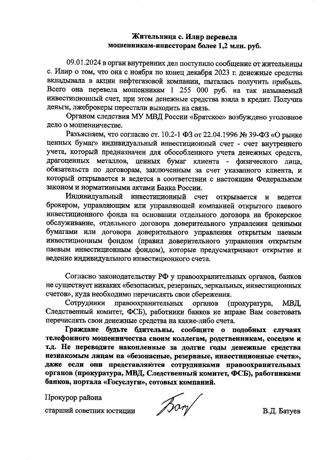 Жительница с. Илир перевела мошенникам-инвесторам более 1,2 млн. рублей
